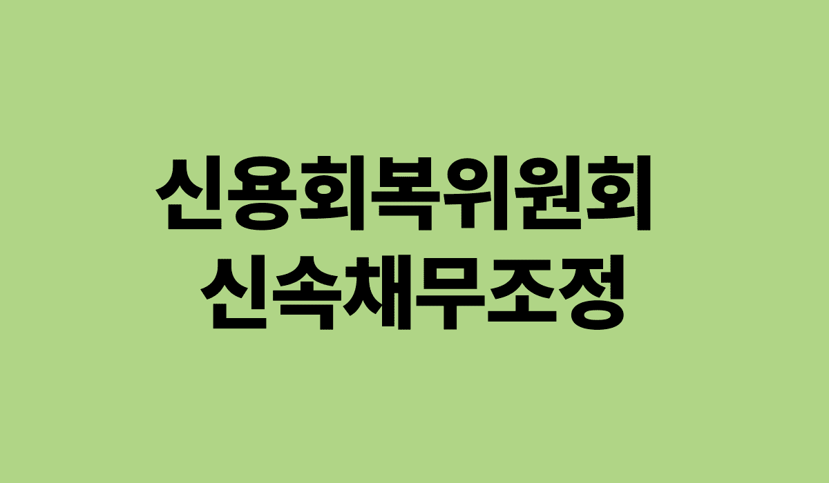 신용회복위원회_신속채무조정_썸네일