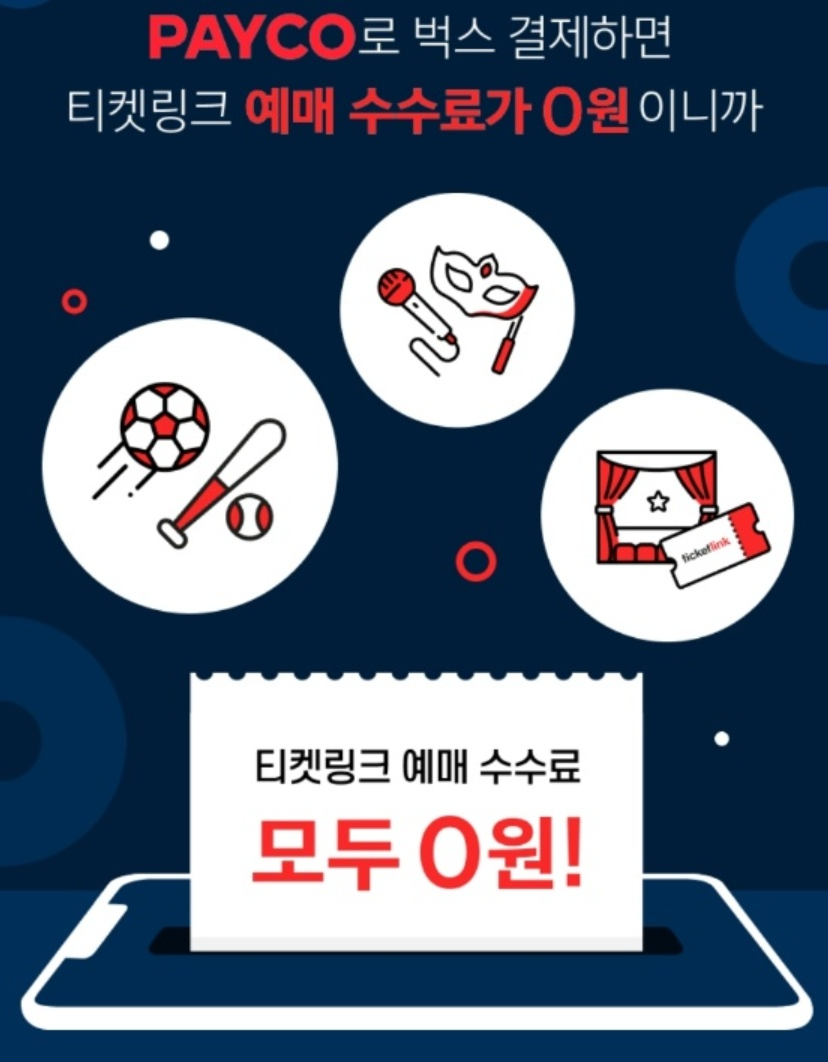 페이코 X 벅스 예매수수료 면제