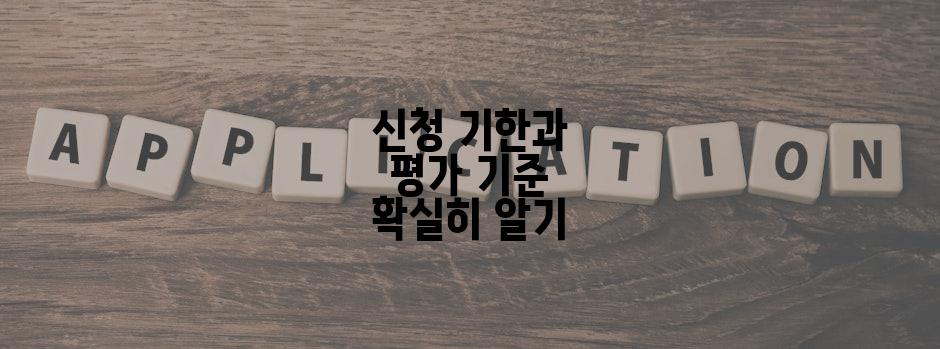 신청 기한과 평가 기준 확실히 알기