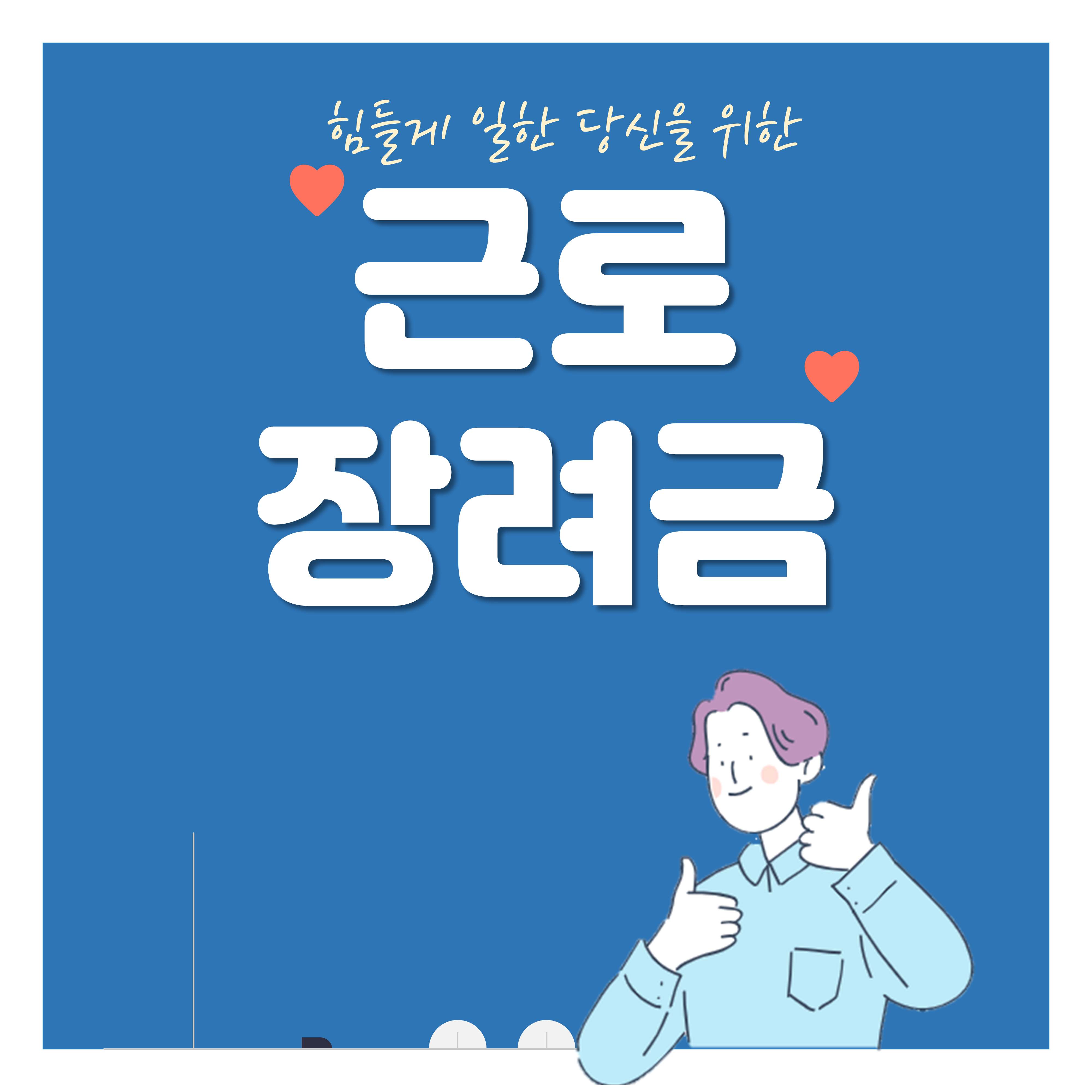 2024 근로장려금 반기신청 지급일 (대상자)