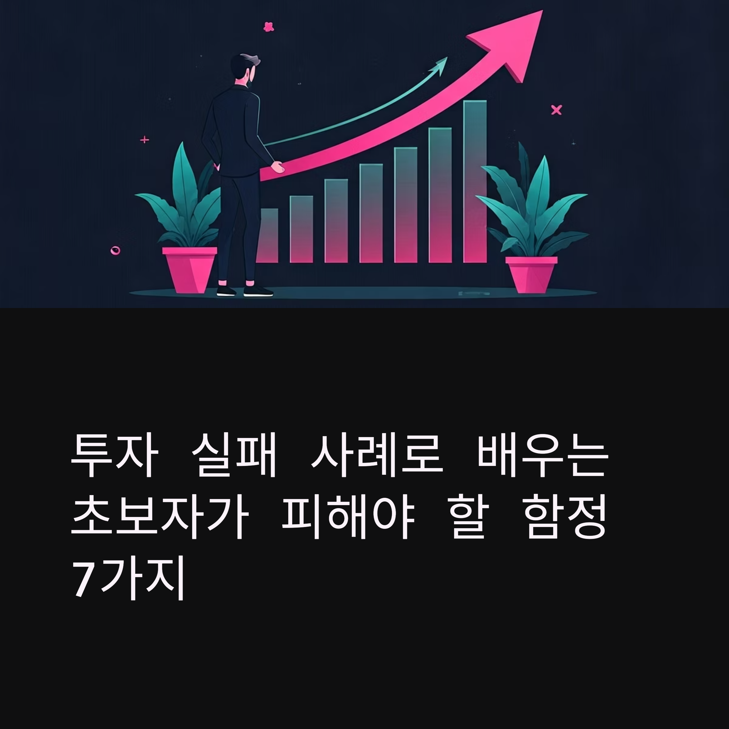 투자 실패 사례 대표이미지