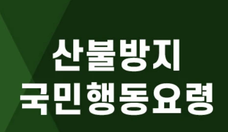 실시간 산불 현황 지도 보는 방법