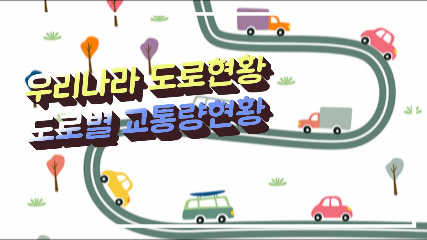 우리나라 도로길이는? 도로연장 현황과 교통량 통계(출처=국토교통부)