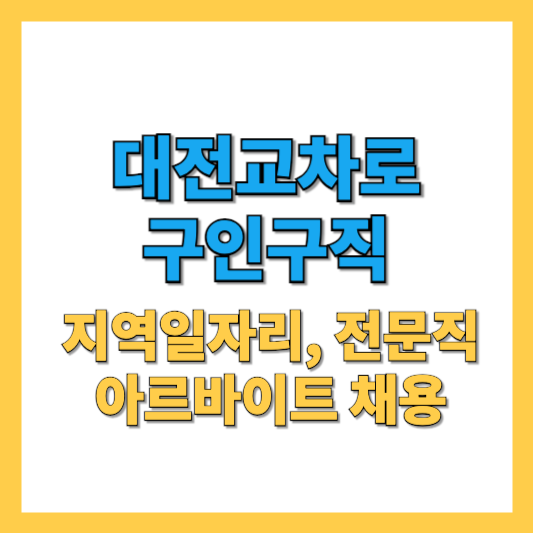 대전교차로 채용 썸네일