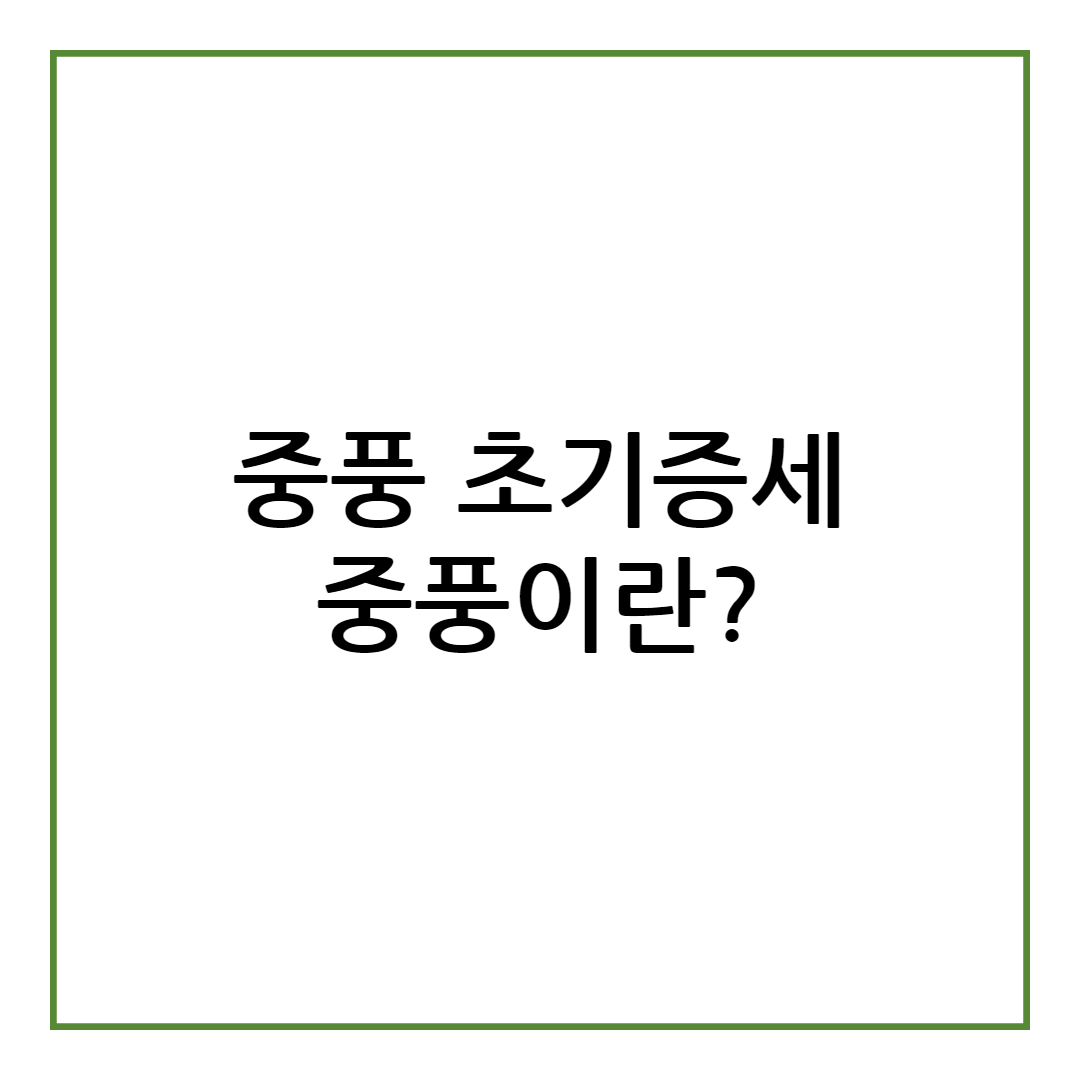 중풍 초기증세