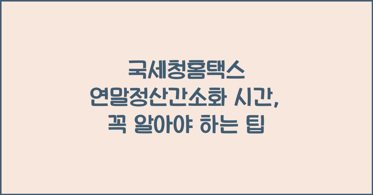 국세청홈택스 연말정산간소화 시간