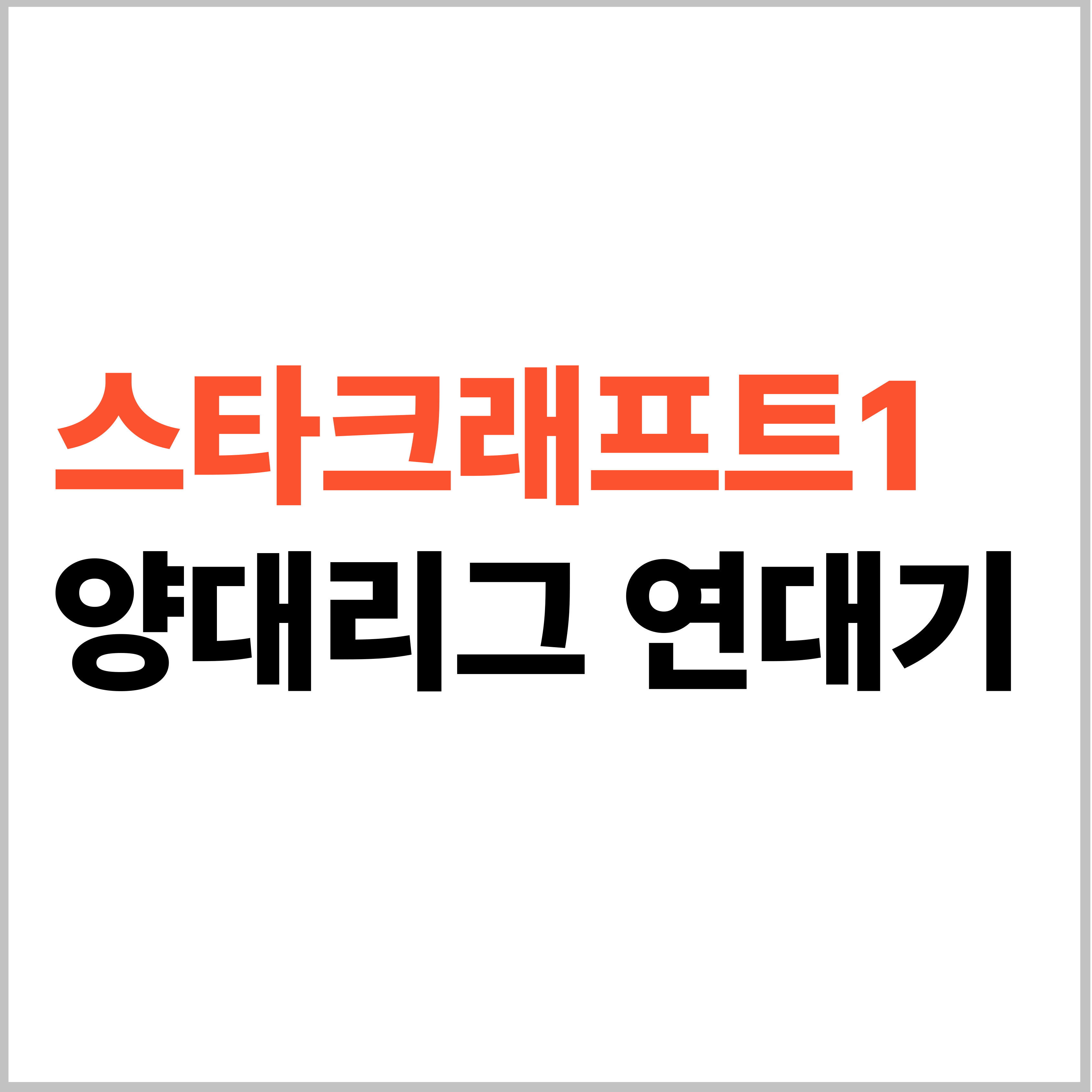 스타크래프트1 양대리그 연대기