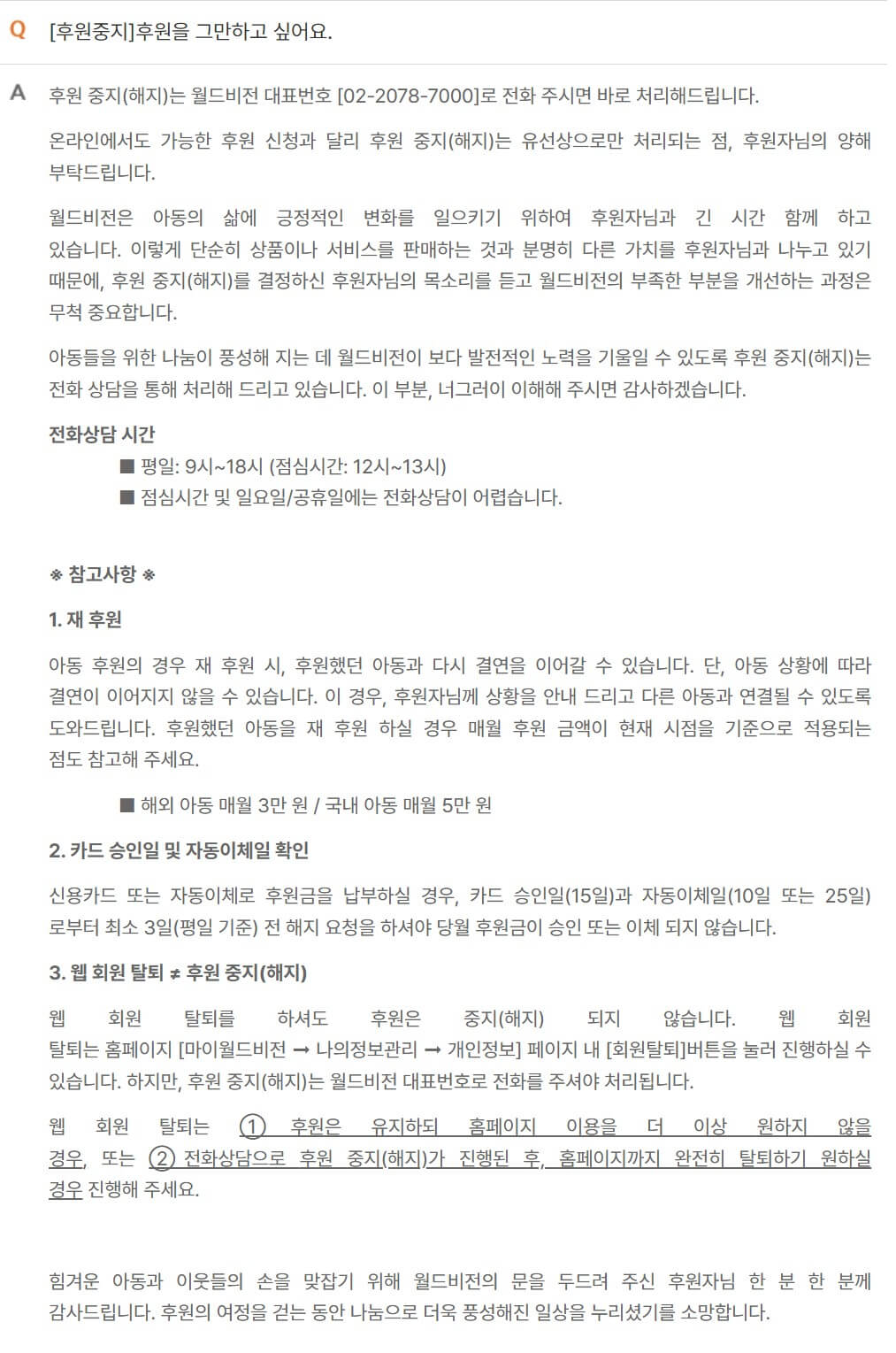 FAQ후원중단 절차 설명