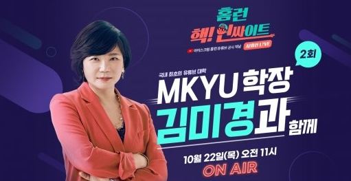 김미경 MKYU 대학