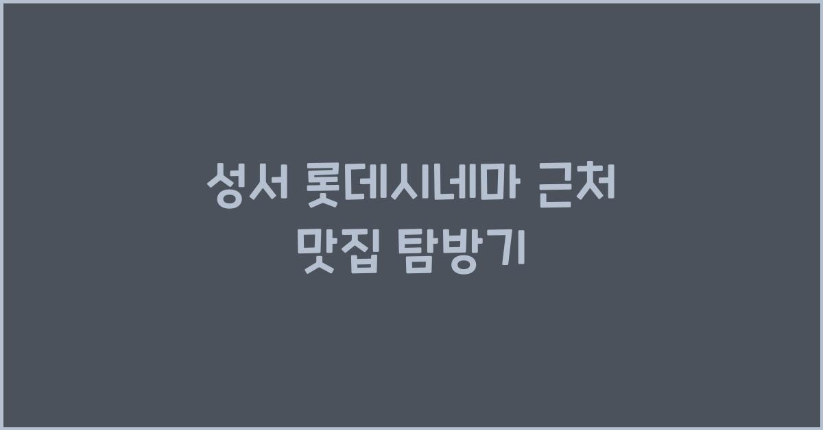 성서 롯데시네마 근처 맛집