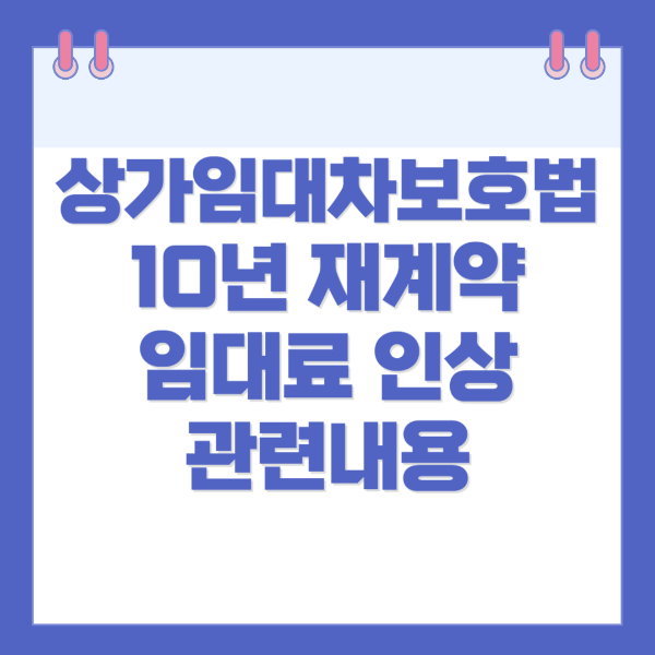 상가임대차보호법 10년 재계약&#44; 임대료 인상 관련내용
