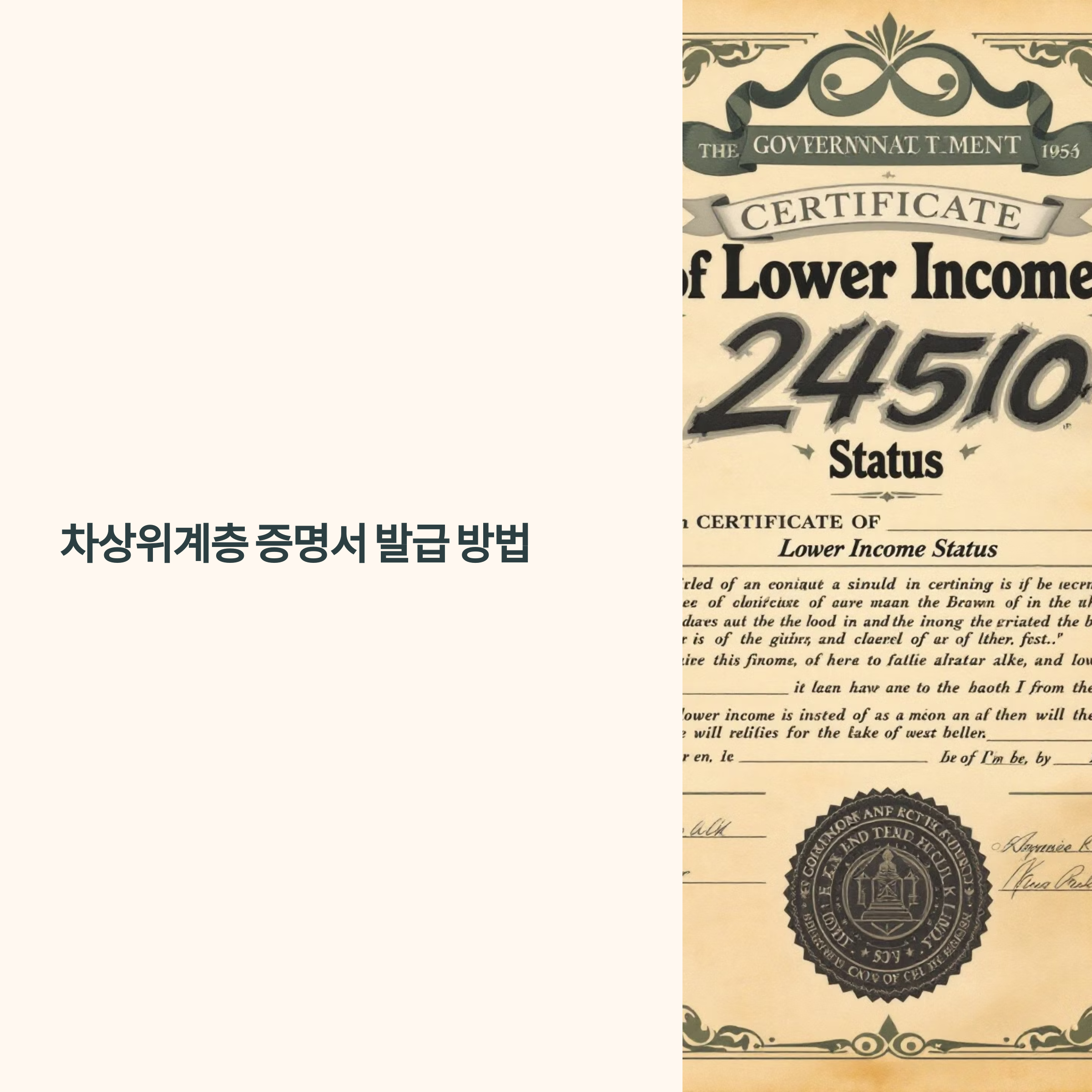 차상위계층 증명서 발급 방법