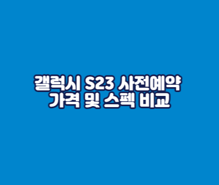 갤럭시 S23 사전예약 가격 및 스펙 비교