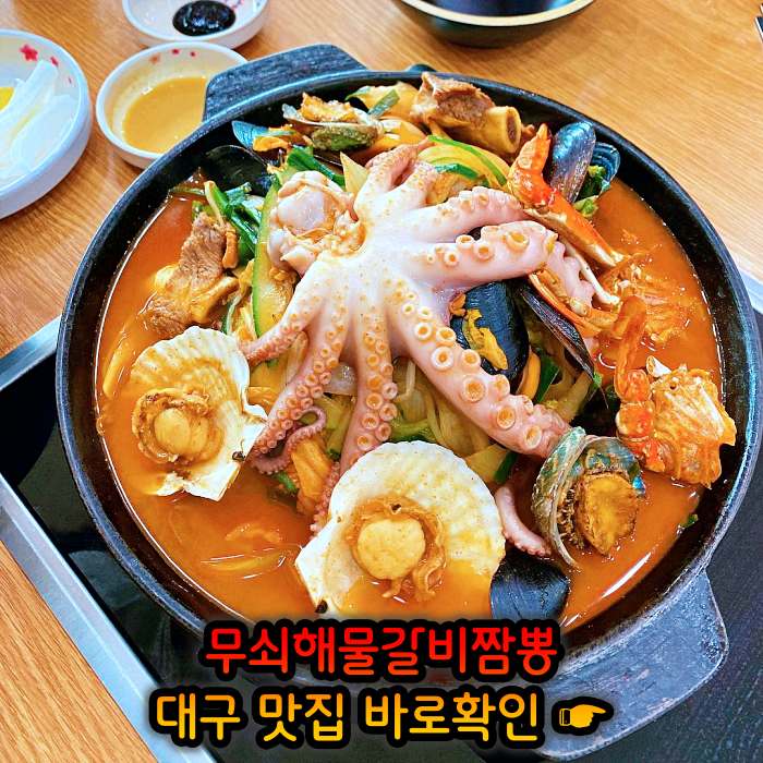 생방송 오늘저녁 대구 달성군 삼채 무쇠해물갈비짬뽕 맛집