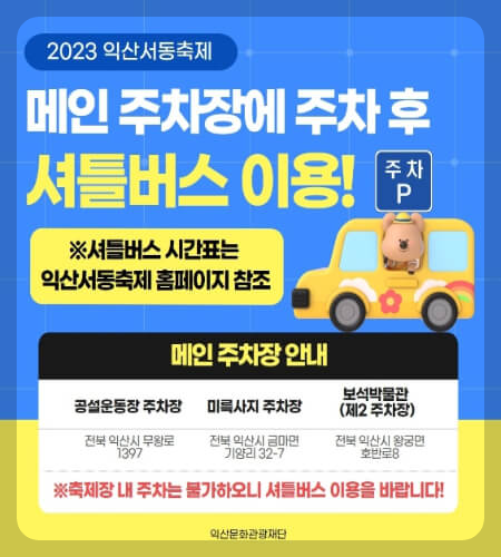 익산 서동축제 주차장