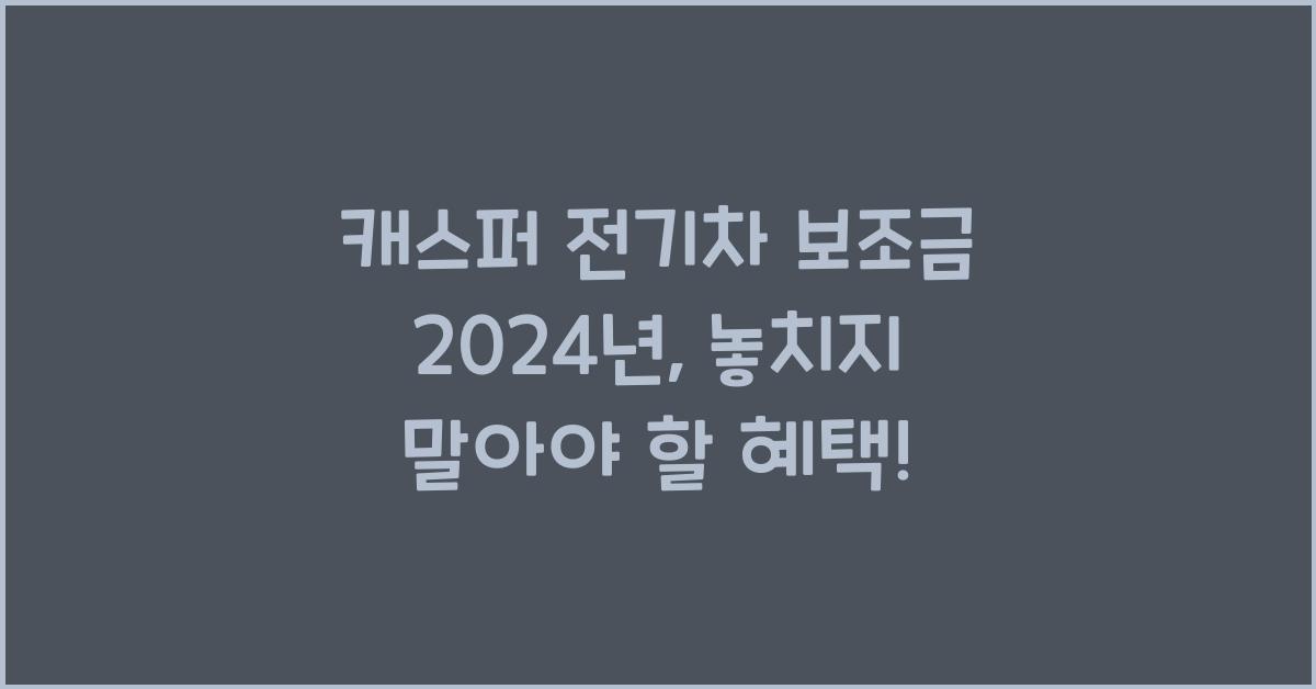 캐스퍼 전기차 보조금