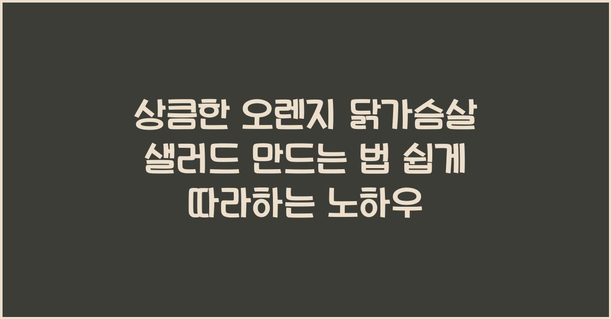 상큼한 오렌지 닭가슴살 샐러드 만드는 법