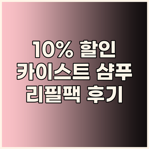 10% 할인 카이스트 샴푸 친환경 리..