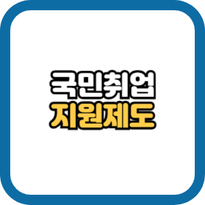 국민취업지원제도 1유형과 2유형의 차이 신청방법