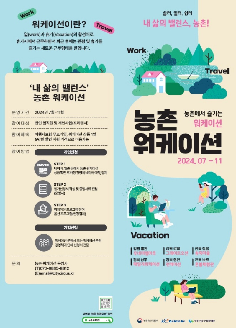 농촌 워케이션