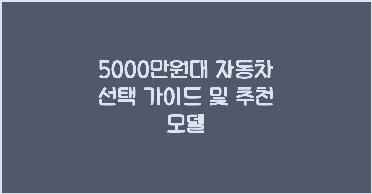 5000만원대 자동차
