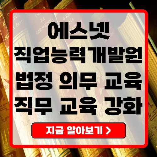 에스넷 직업정보개발원