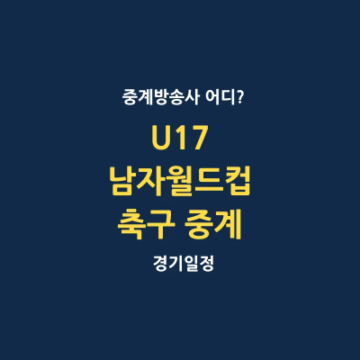 U17 남자월드컵 축구 중계 방송사 어디