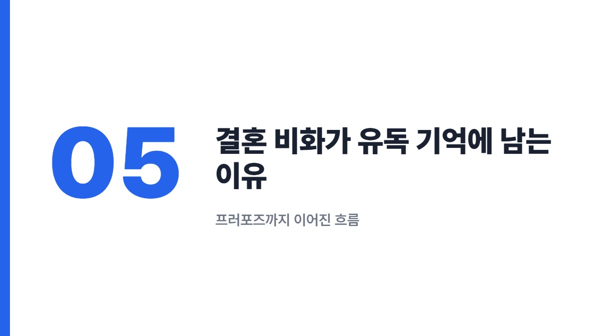 결혼 비화가 유독 기억에 남는 이유 — 프러포즈까지 이어진 흐름