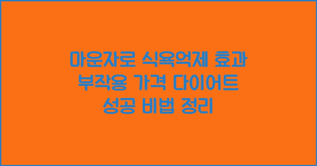 마운자로 식욕억제