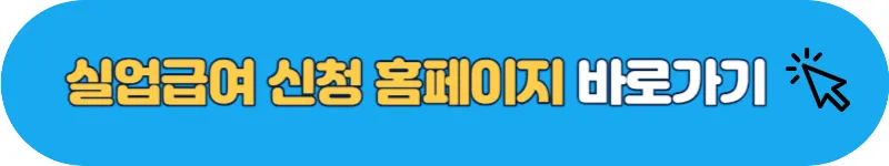 실업급여 신청