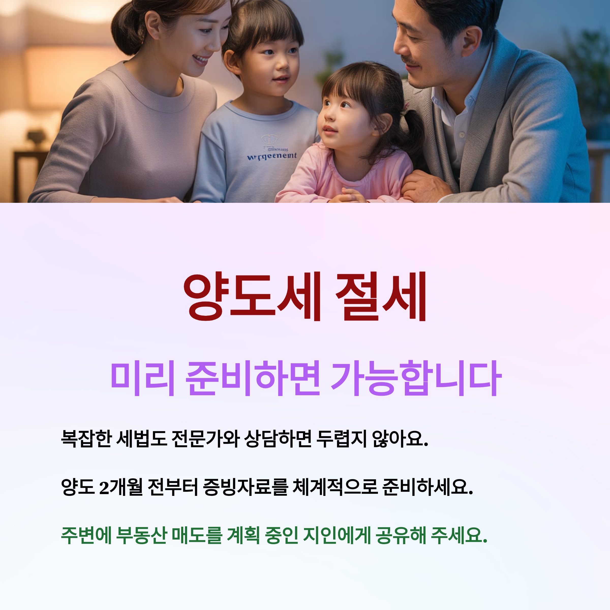 양도세 절세, 미리 준비하면 가능합니다.