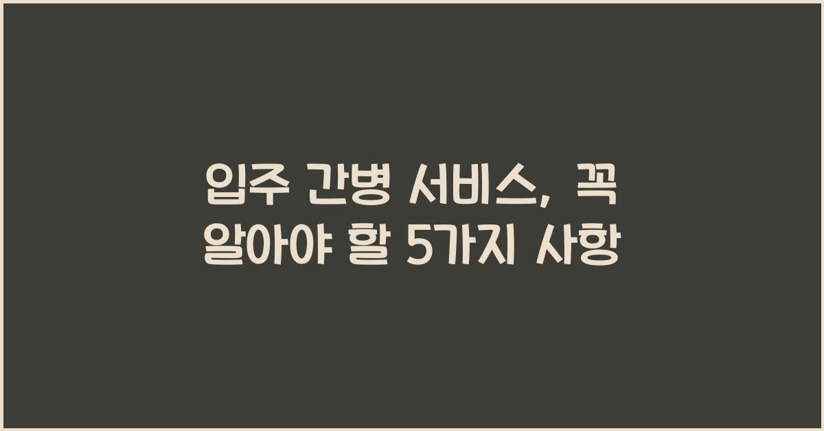입주 간병 서비스