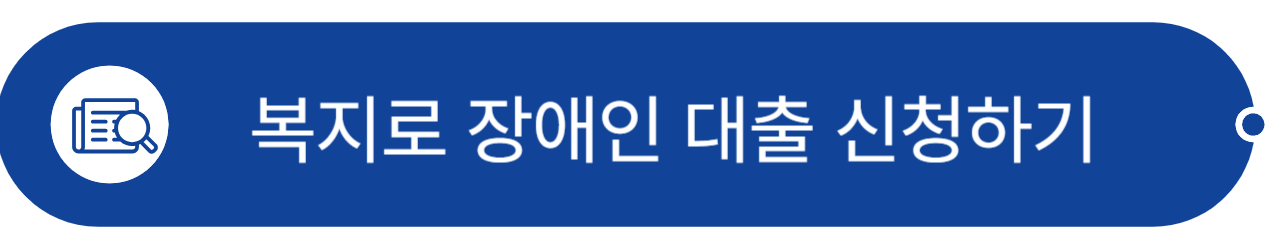 장애인_대출
