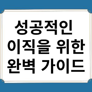 이직 상담 썸네일