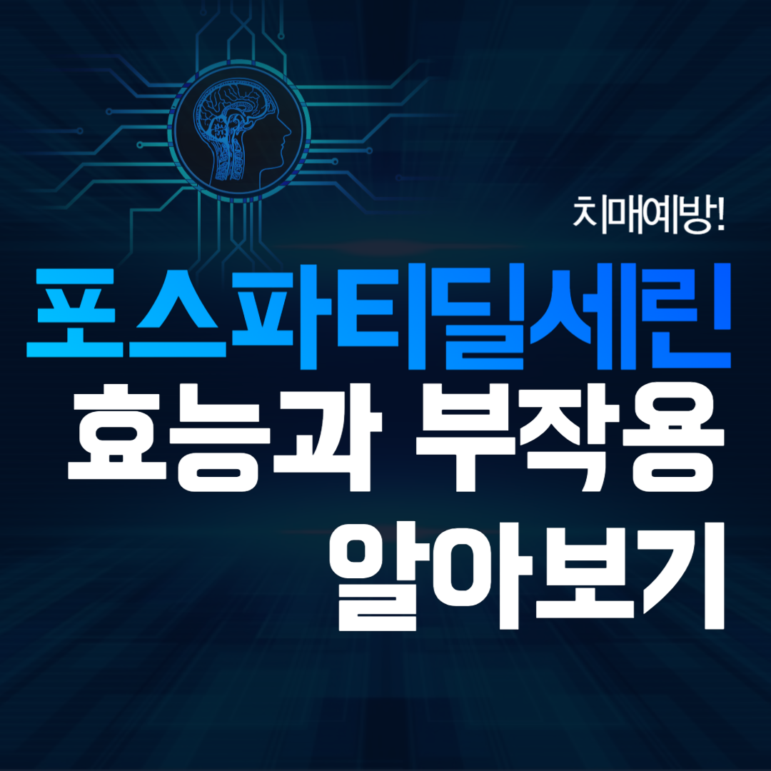 포스파티딜세린알아보기