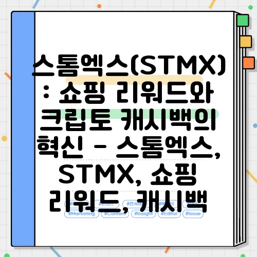 스톰엑스(STMX): 쇼핑 리워드와 크립토 캐시백의 혁신 - 스톰엑스, STMX, 쇼핑 리워드, 캐시백