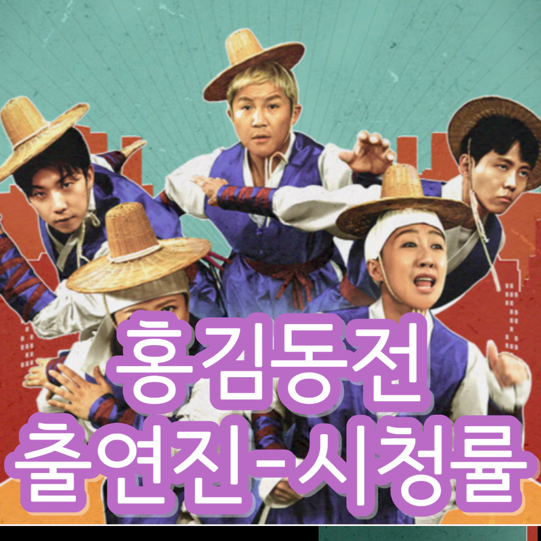 [홍김동전]시청률-출연진-방송시간-재방송