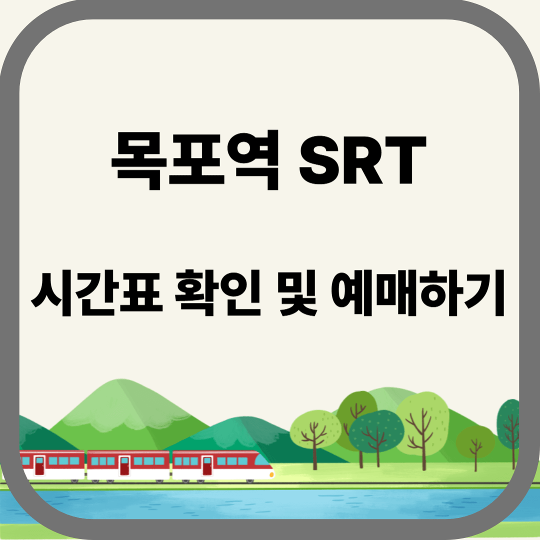 목포역 SRT 시간표 확인 및 예매하기