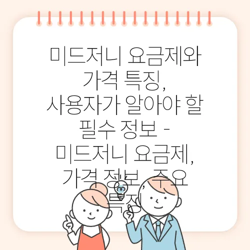 미드저니 요금제와 가격 특징, 사용자가 알아야 할 필수 정보 - 미드저니 요금제, 가격 정보, 주요 특징