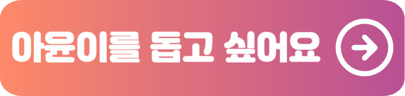 아윤이를 돕고 싶어요