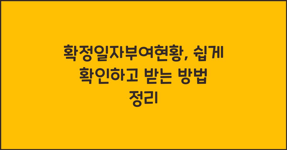 확정일자부여현황