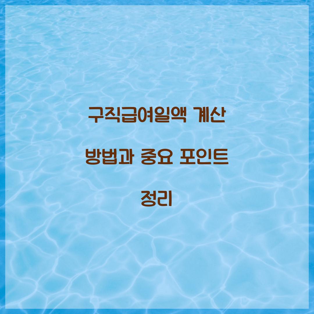 구직급여일액 계산