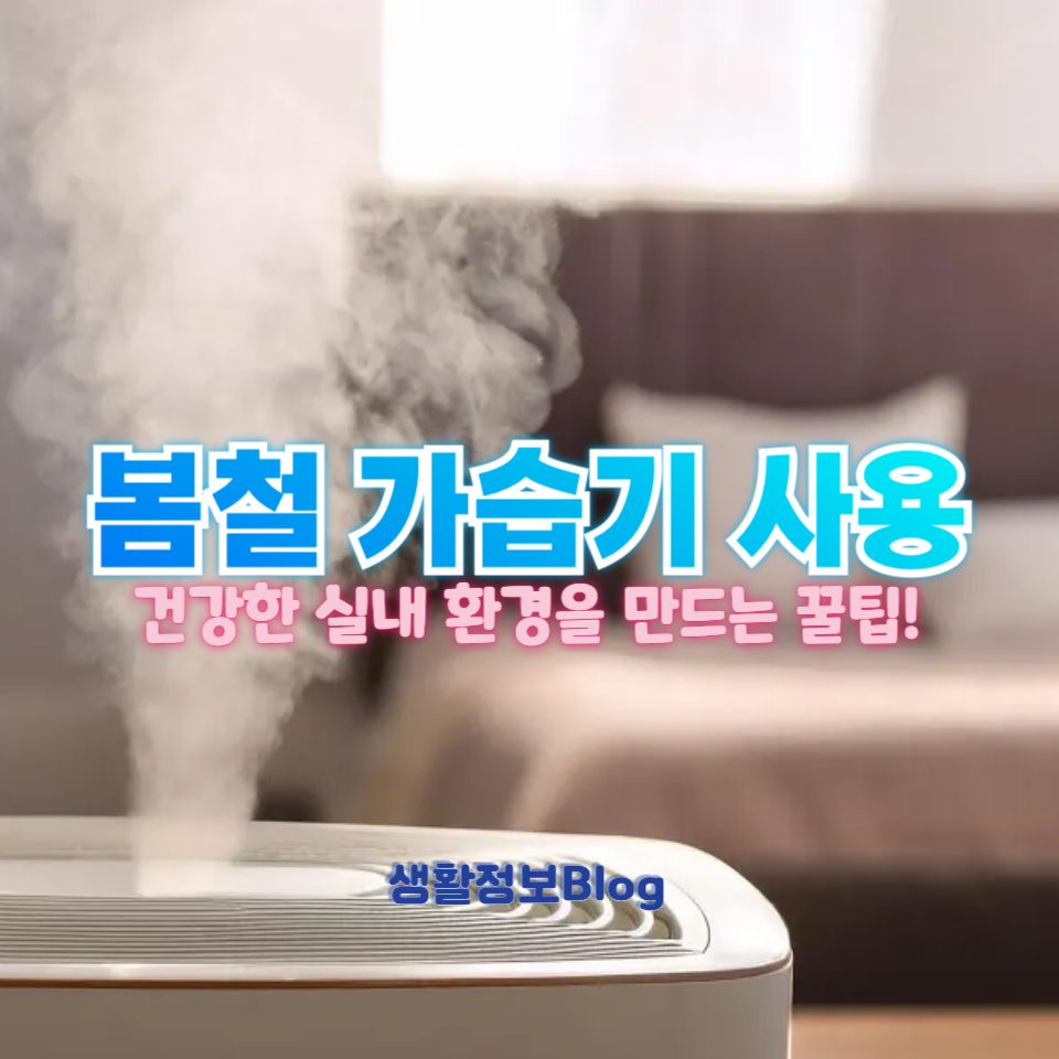 봄철 가습기 사용