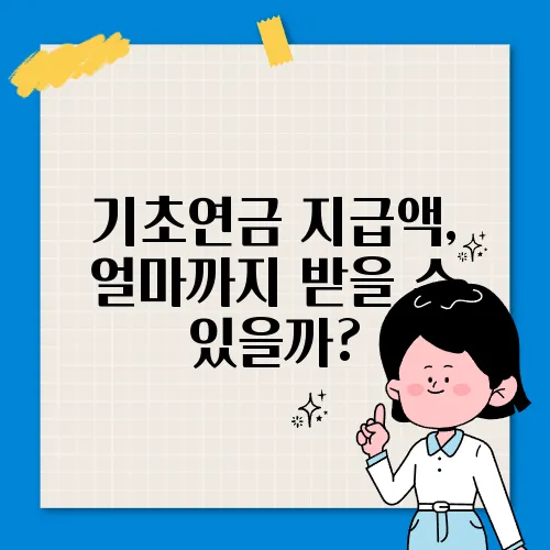 기초연금 지급액, 얼마까지 받을 수 있을까?