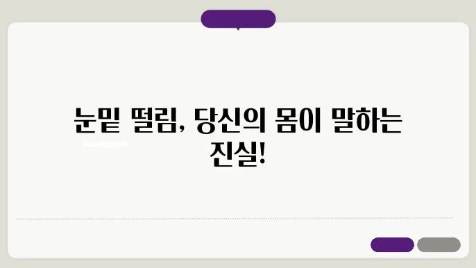 눈밑 떨림의 예방