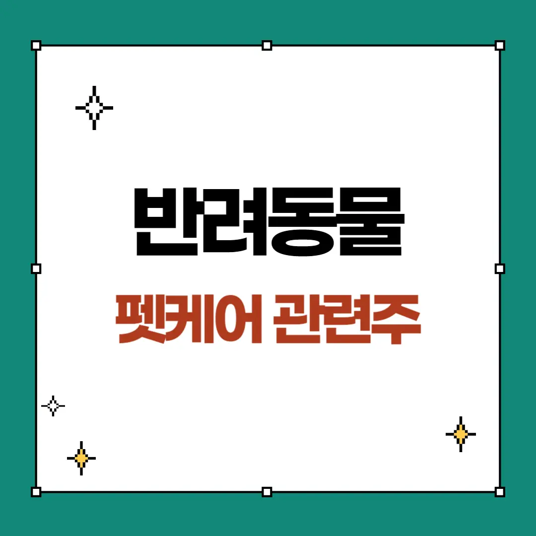 반려동물 관련주 추천
