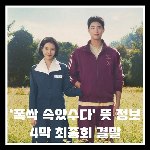 폭삭 속았수다 결말예측, 드라마 뒷이야기