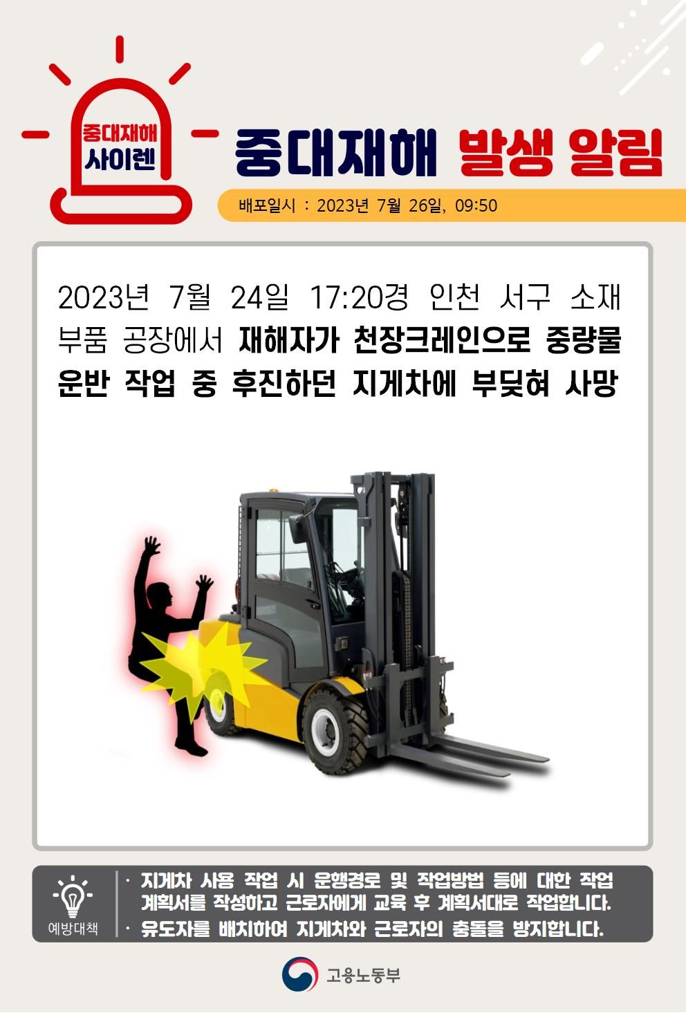 중량물 운반 작업 중 후진하던 지게차에 부딪힘