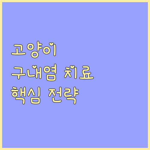 고양이 구내염 치료 핵심 전략과 장기