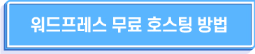 워드프레스-무료-호스팅